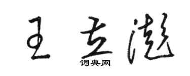駱恆光王立澎草書個性簽名怎么寫