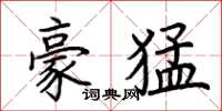 荊霄鵬豪猛楷書怎么寫