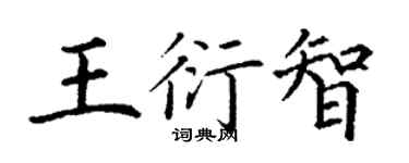 丁謙王衍智楷書個性簽名怎么寫