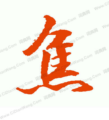 水島修三寫的焦