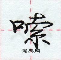 龐中華寫的硬筆行書嗦