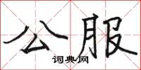 駱恆光公服楷書怎么寫
