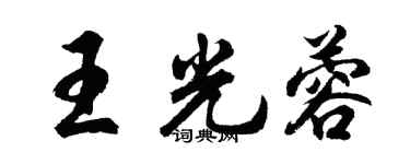 胡問遂王光蓉行書個性簽名怎么寫