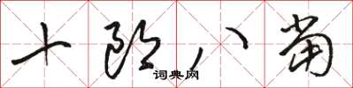 駱恆光十郎八當草書怎么寫