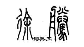 陳墨徐騰篆書個性簽名怎么寫