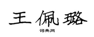 袁強王佩璐楷書個性簽名怎么寫