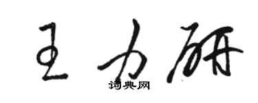 駱恆光王力研草書個性簽名怎么寫