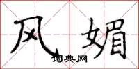 侯登峰風媚楷書怎么寫