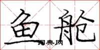 龐中華魚艙楷書怎么寫