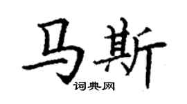 丁謙馬斯楷書個性簽名怎么寫