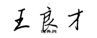 王正良王良才行書個性簽名怎么寫