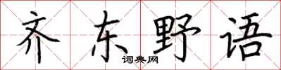 荊霄鵬齊東野語楷書怎么寫