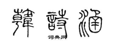 陳聲遠韓詩涵篆書個性簽名怎么寫