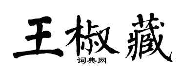 翁闓運王椒藏楷書個性簽名怎么寫