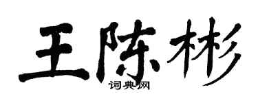 翁闓運王陳彬楷書個性簽名怎么寫