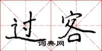 侯登峰過客楷書怎么寫