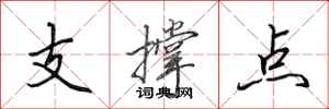 田英章支撐點行書怎么寫