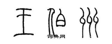 陳墨王伯州篆書個性簽名怎么寫