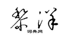 梁錦英黎洋草書個性簽名怎么寫