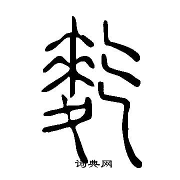 說文解字寫的麧