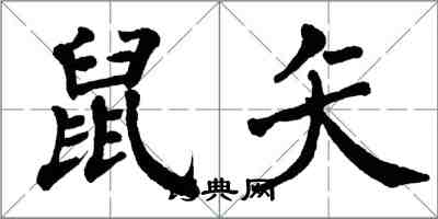 翁闓運鼠矢楷書怎么寫