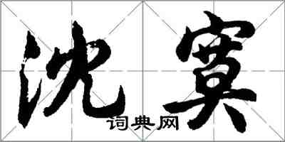 胡問遂沈寞行書怎么寫