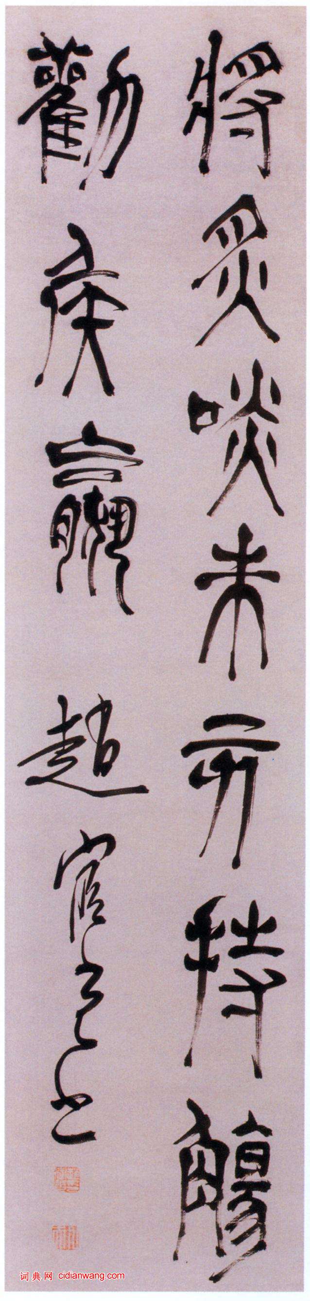 趙宧光草篆《李白古風行五言聯句軸》