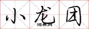荊霄鵬小龍團行書怎么寫
