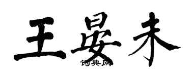 翁闓運王晏未楷書個性簽名怎么寫
