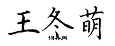 丁謙王冬萌楷書個性簽名怎么寫