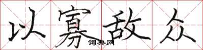 駱恆光以寡敵眾楷書怎么寫