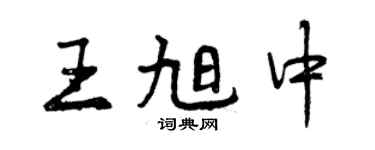 曾慶福王旭中行書個性簽名怎么寫