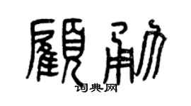 曾慶福顧勇篆書個性簽名怎么寫