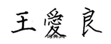 何伯昌王愛良楷書個性簽名怎么寫