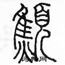 余巨力寫的硬筆篆書憔