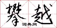 鐵仙的意思_鐵仙的解釋_國語詞典