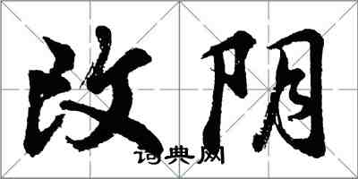 胡問遂改陰行書怎么寫