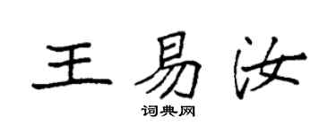 袁強王易汝楷書個性簽名怎么寫