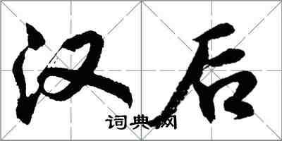 胡問遂漢後行書怎么寫