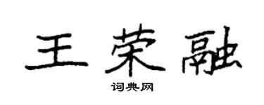 袁強王榮融楷書個性簽名怎么寫