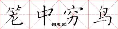 黃華生籠中窮鳥楷書怎么寫