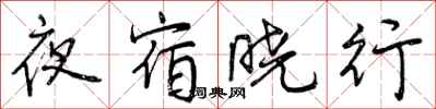 曾慶福夜宿曉行行書怎么寫