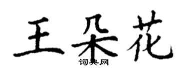 丁謙王朵花楷書個性簽名怎么寫