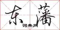 田英章東藩行書怎么寫