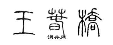 陳聲遠王春橋篆書個性簽名怎么寫