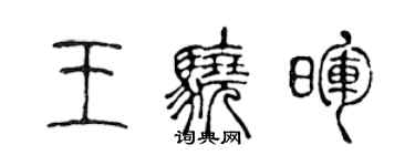 陳聲遠王驍暉篆書個性簽名怎么寫