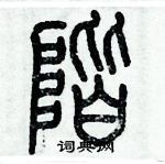 歷培堅寫的硬筆篆書階