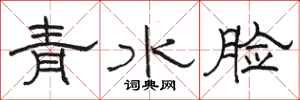 駱恆光青水臉隸書怎么寫