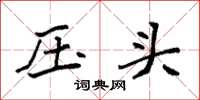 袁強壓頭楷書怎么寫
