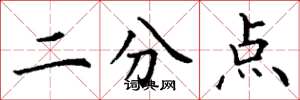 丁謙二分點楷書怎么寫